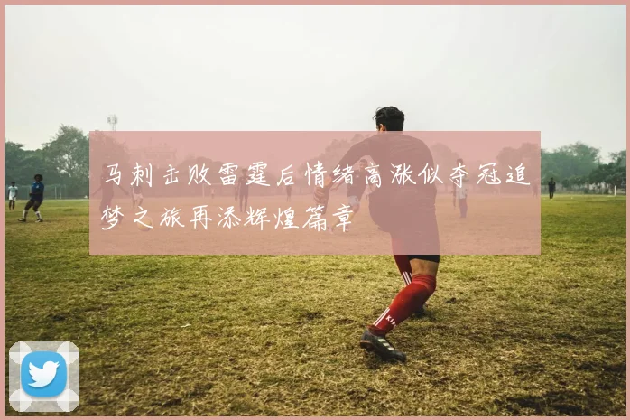 马刺击败雷霆后情绪高涨似夺冠追梦之旅再添辉煌篇章