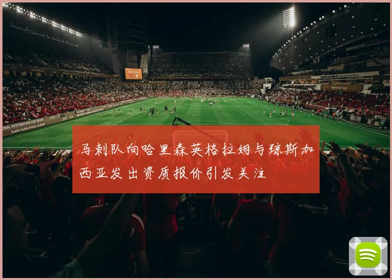 马刺队向哈里森英格拉姆与琼斯加西亚发出资质报价引发关注