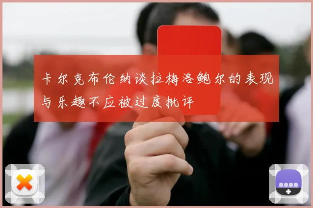 卡尔克布伦纳谈拉梅洛鲍尔的表现与乐趣不应被过度批评