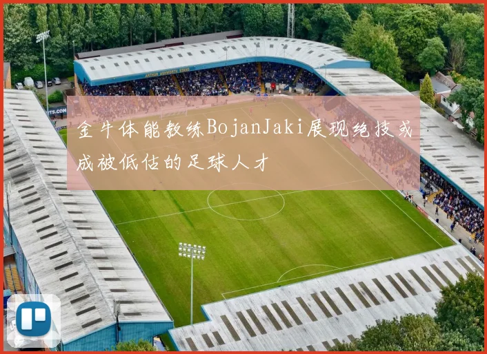 金牛体能教练BojanJaki展现绝技或成被低估的足球人才