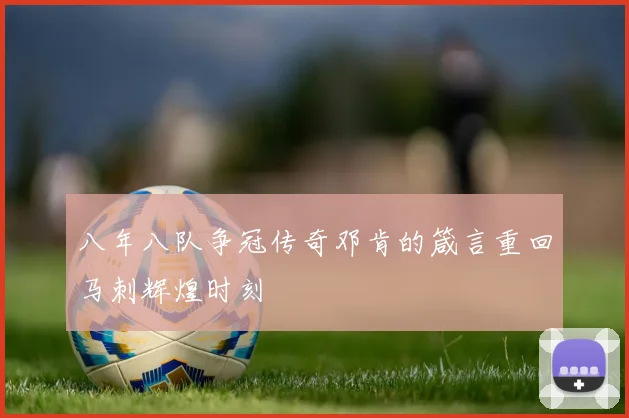 八年八队争冠传奇邓肯的箴言重回马刺辉煌时刻